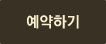 예약하기