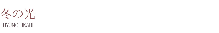  따스한 온기를 담은 히노데만의 미식을 선보입니다.