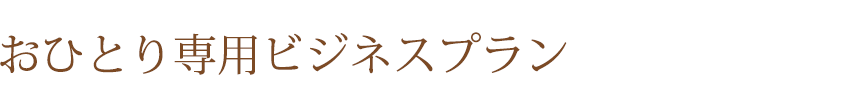 おひとり専用ビジネスプラン