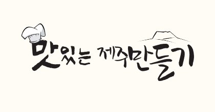맛있는 제주만들기 로고 이미지